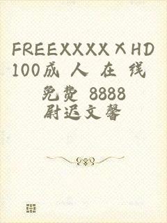 FREEXXXXⅩHD100成 人 在 线 免费 8888